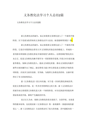 义务教育法学习个人总结2篇.docx