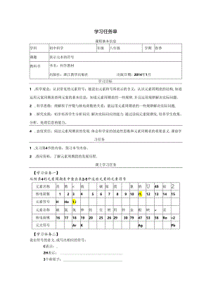 【浙教版科学八年级下册第2单元】第5节_表示元素的符号-学习任务单.docx