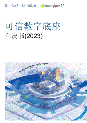 【白皮书市场研报】可信数字底座白皮书（2023）-20240115-万向区块链&智次方.docx