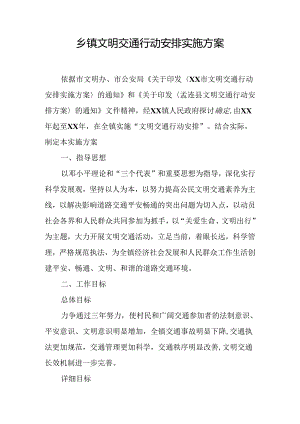 乡镇文明交通行动计划实施方案.docx