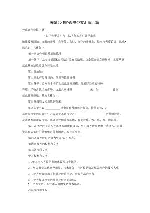养殖合作协议书范文汇编四篇.docx