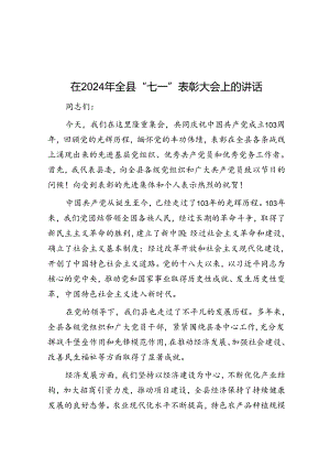 在2024年全县“七一”表彰大会上的讲话.docx