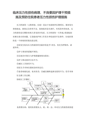 临床压力性损伤病理、不良要因护理干预措施及预防住院患者压力性损伤护理措施.docx