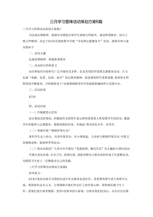 三月学习雷锋活动策划方案6篇.docx