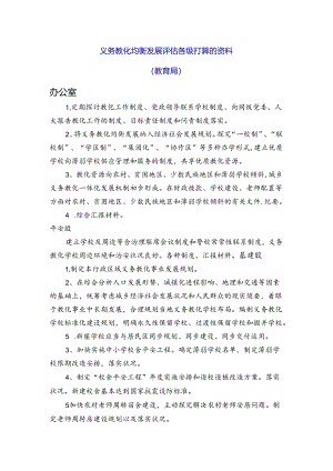 义务教育均衡发展评估各级准备的资料.docx
