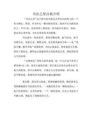 书法之星自我介绍.docx