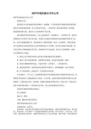 保护环境的建议书怎么写.docx