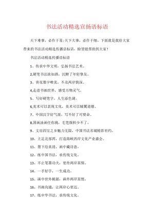 书法活动精选宣传语标语.docx