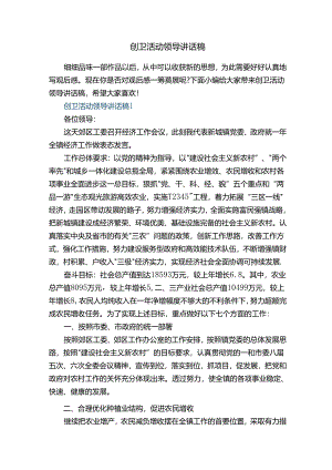 创卫活动领导讲话稿.docx