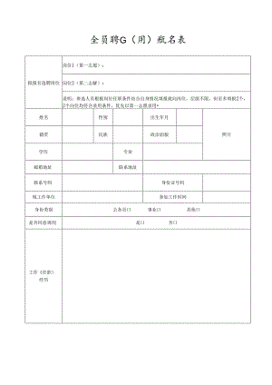 全员聘任（用）报名表.docx