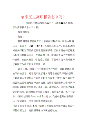 临床医生离职报告怎么写？.docx