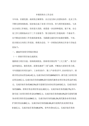 乡镇招商办工作总结.docx