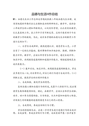 品德与生活工作总结.docx