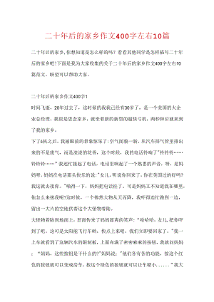二十年后的家乡作文400字左右10篇.docx