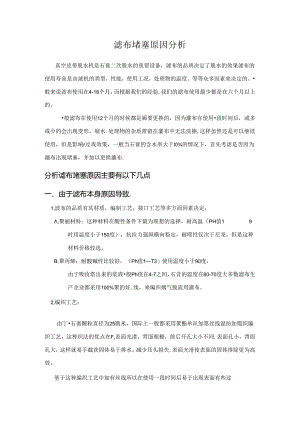 分析滤布堵塞原因.docx