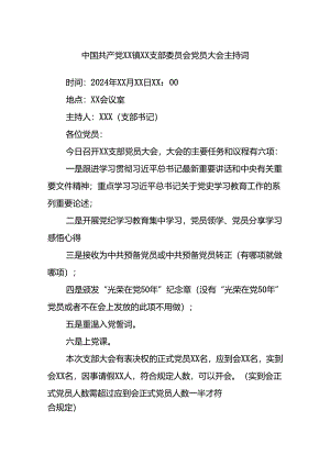 中国共产党XX镇XX支部委员会党员大会主持词.docx