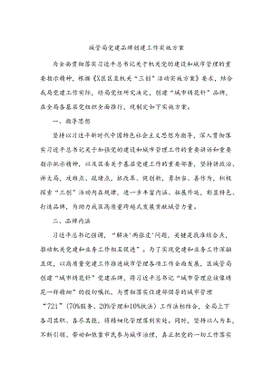 城管局党建品牌创建工作实施方案.docx