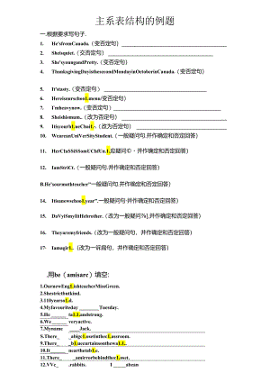 主系表结构的例题.docx