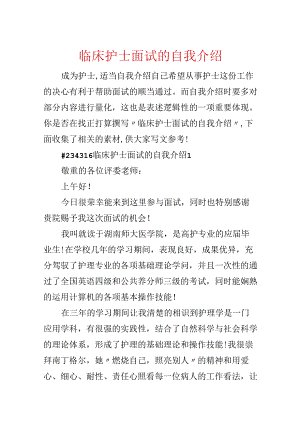 临床护士面试的自我介绍.docx