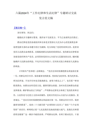 六篇2024年“工作纪律和生活纪律”专题研讨交流发言范文稿.docx