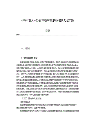 【《伊利乳业公司招聘管理现状、问题及优化路径探究》13000字（论文）】.docx