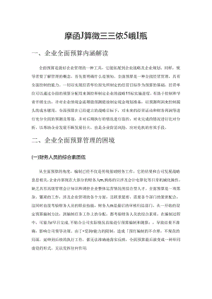 企业全面预算管理困境及对策研究.docx