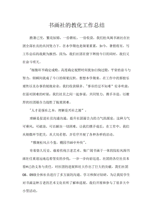 书画社的教育工作总结.docx