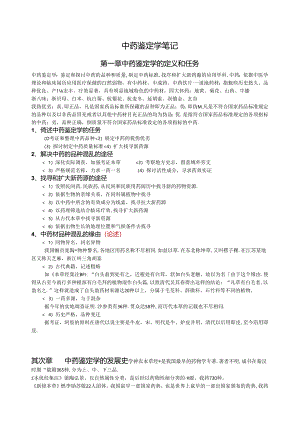 中药鉴定学.docx