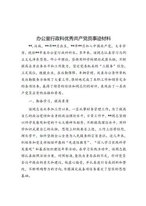 办公室行政科优秀共产党员事迹材料.docx