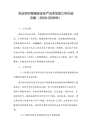 农业农村领域安全生产治本攻坚三年行动方案（2024-2026年）.docx
