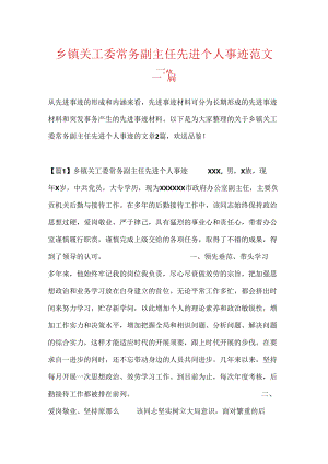 乡镇关工委常务副主任先进个人事迹范文二篇.docx