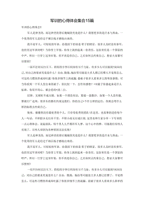 军训的心得体会集合15篇.docx
