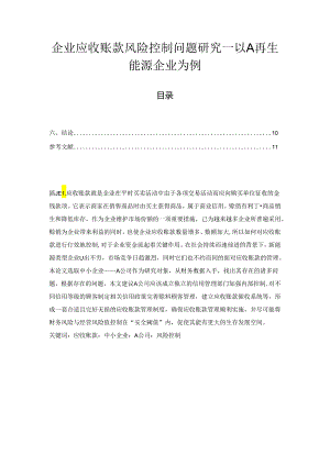 【《企业应收账款风险控制问题研究：以A再生能源企业为例》8300字（论文）】.docx