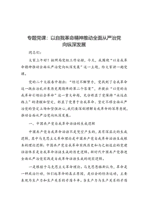 专题党课：以自我革命精神推动全面从严治党向纵深发展.docx