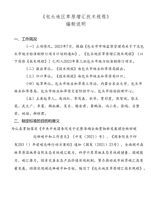 包头地区草原增汇技术规程编制说明.docx