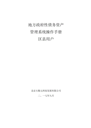 债务资产操作手册--区县用户.docx