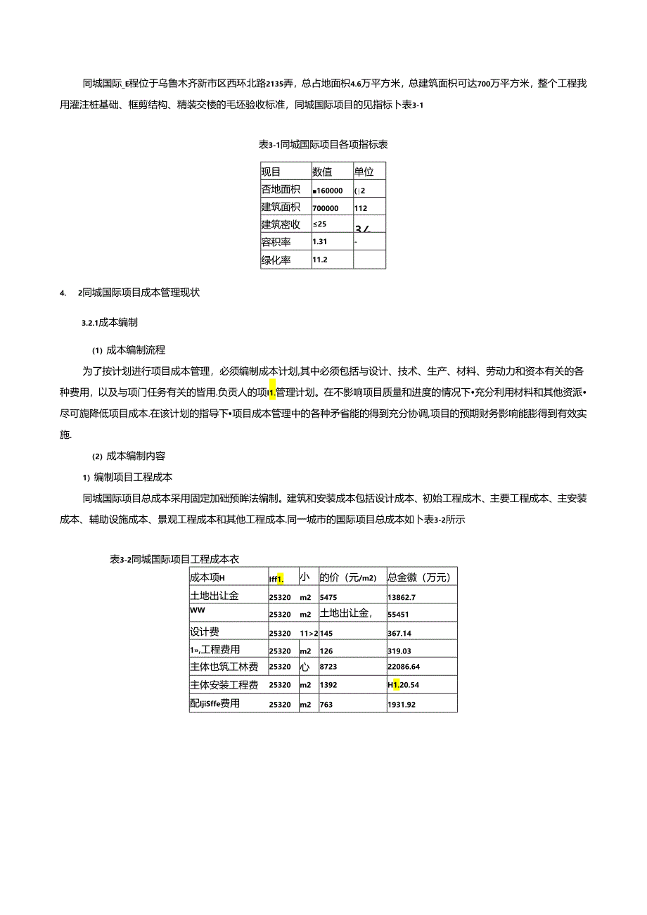 【《建设工程施工成本管理研究:以同城国际项目为例》10000字(论文)】.docx_第2页
