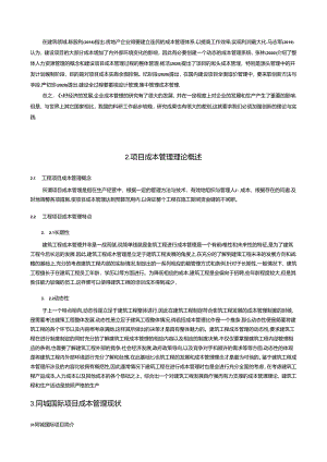 【《建设工程施工成本管理研究：以同城国际项目为例》10000字（论文）】.docx