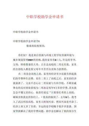 中职学校助学金申请书.docx