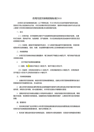 农用污泥污染物控制标准2018.docx