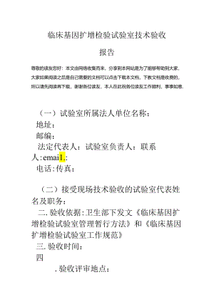临床基因扩增检验实验室技术验收报告.docx