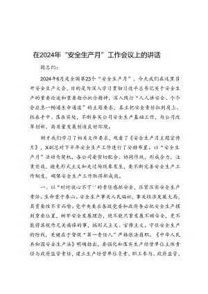 在2024年“安全生产月”工作会议上的讲话.docx