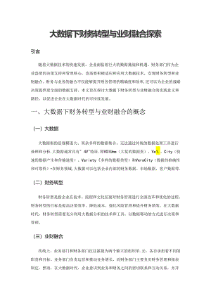 大数据下财务转型与业财融合探索.docx