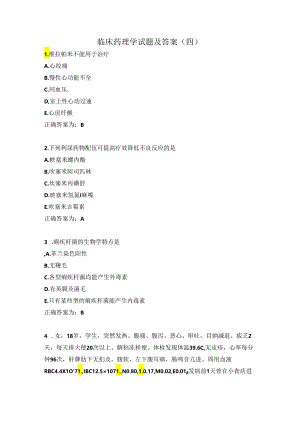 临床药理学试题及答案（四）.docx