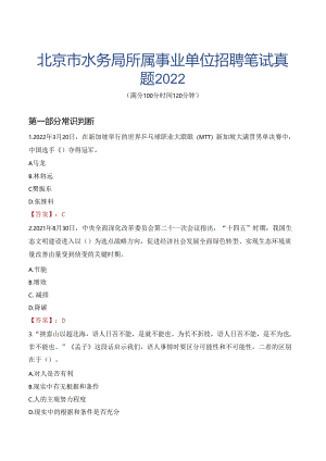 北京市水务局所属事业单位招聘笔试真题2022.docx