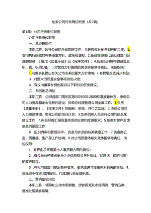 创业公司行政岗位职责（共7篇）.docx