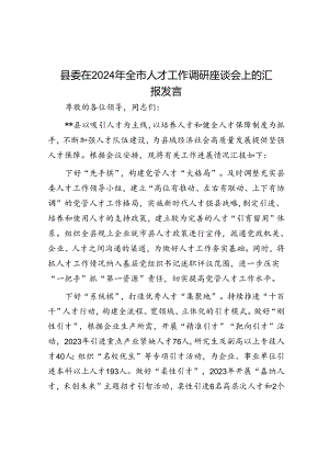 县委在2024年全市人才工作调研座谈会上的汇报发言.docx