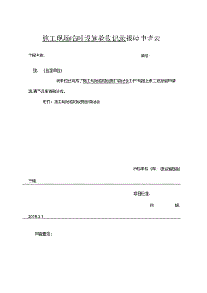 临时设施验收表(模板).docx