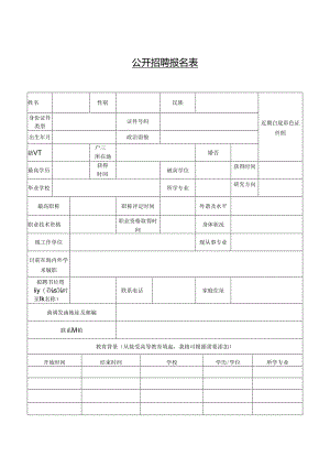 公开招聘报名表.docx