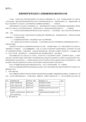 【信息网络安全专业技术人员继续教育培训教材培训大纲】.docx